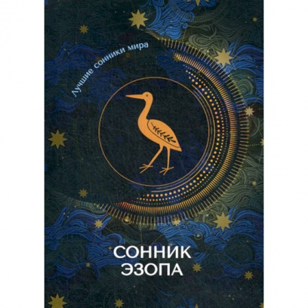 Гадания, толкования снов, книга Сонник Эзопа купить по скидке