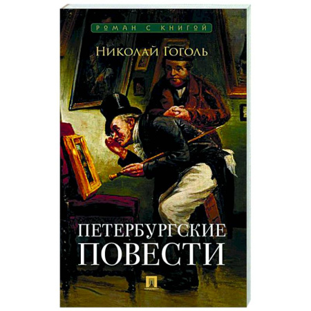 Русская классика, книга Петербургские повести купить по скидке