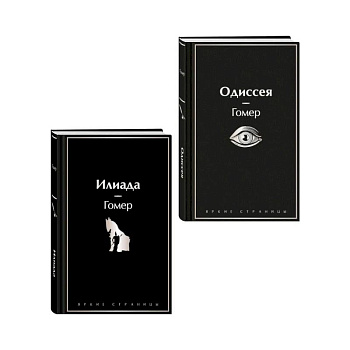 Комплект Илиада. Одиссея. Сказания о Троянской войне (из 2-х книг)