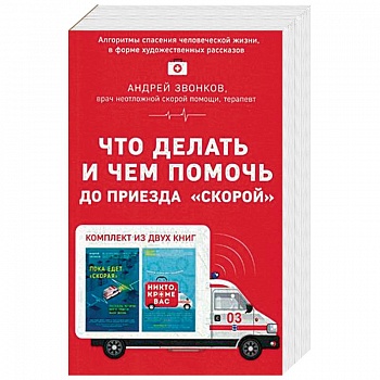 Что делать и чем помочь до приезда 'скорой'. Комплект в 2-х книгах: Пока едет 'Скорая'. Никто, кроме нас