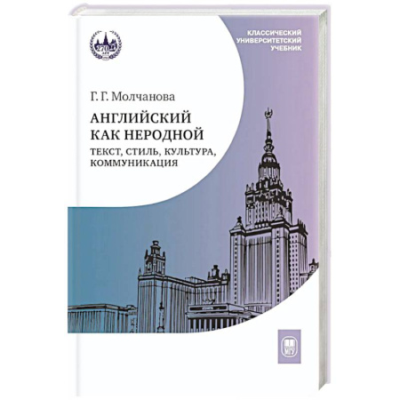 Детям. Школьникам. Студентам, книга Английский как неродной: текст, стиль, культура, коммуникация: Учебник. 2-е издание купить по скидке