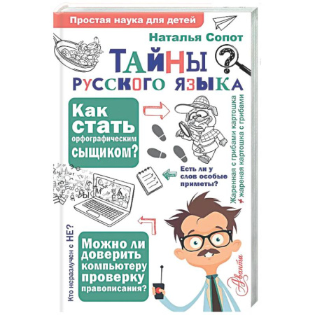 Наука. Техника. Транспорт, книга Тайны русского языка. Орфографический детектив купить по скидке