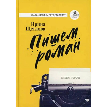 Пишем роман Пишем роман