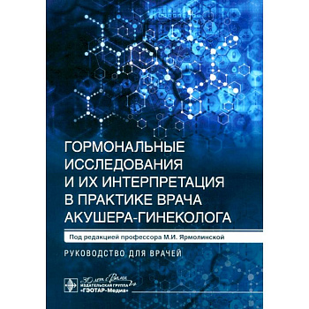 Гормональные исследования и их интерпретация в практике врача акушера-гинеколога. Руководство для врачей Гормональные исследования и их интерпретация в практике врача акушера-гинеколога. Руководство для врачей