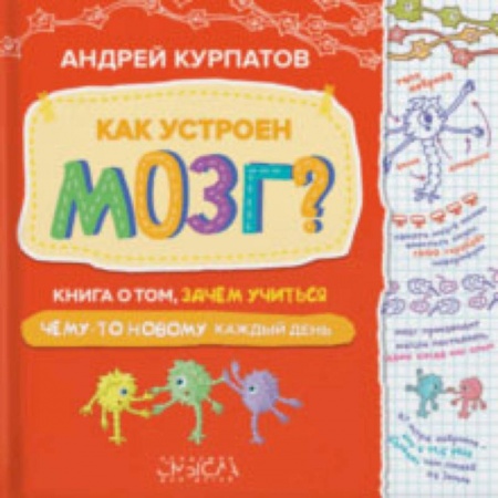 Возрастная психология, книга Как устроен мозг? Книга о том, зачем учиться чему-то новому каждый день купить по скидке