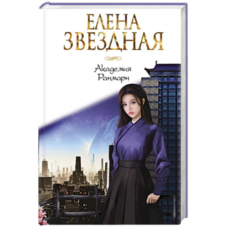 Русское фэнтези, книга Академия Ранмарн купить по скидке