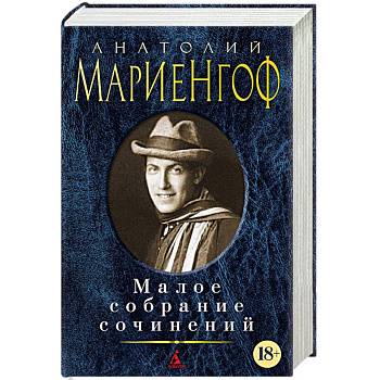 Мариенгоф. Малое собрание сочинений