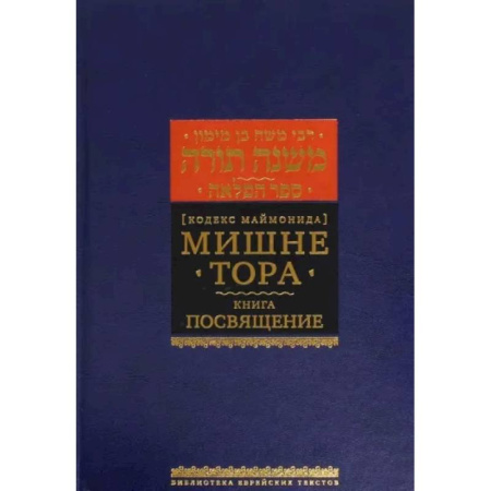 Религия, книга Мишне Тора. Кодекс Маймонида. Книга 'Посвящение' купить по скидке