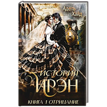 Зарубежное фэнтези, книга История Ирэн 1. Отрицание купить по скидке