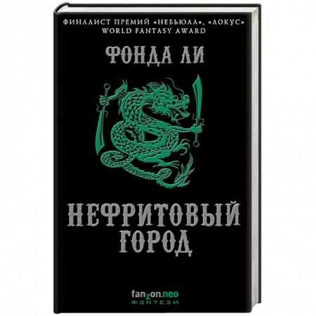 Зарубежное фэнтези, книга Нефритовый город купить по скидке