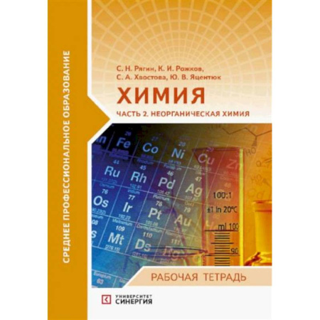 Химия, книга Химия. Часть 2. Неорганическая химия: рабочая тетрадь купить по скидке