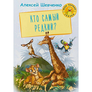 Кто самый редкий? Кто самый редкий?