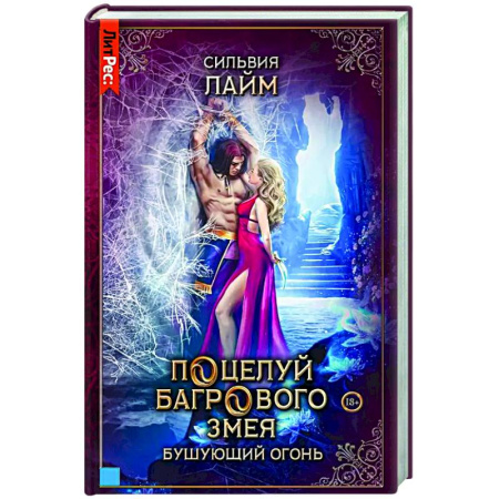 Русское фэнтези, книга Поцелуй багрового змея. Бушующий огонь купить по скидке