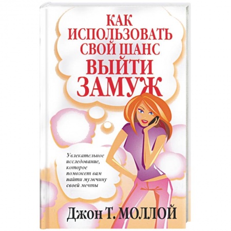 Психология, книга Как использовать свой шанс выйти замуж купить по скидке