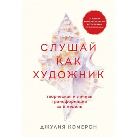 Практическая психология, книга Слушай как художник. Творческая и личная трансформация за 6 недель купить по скидке