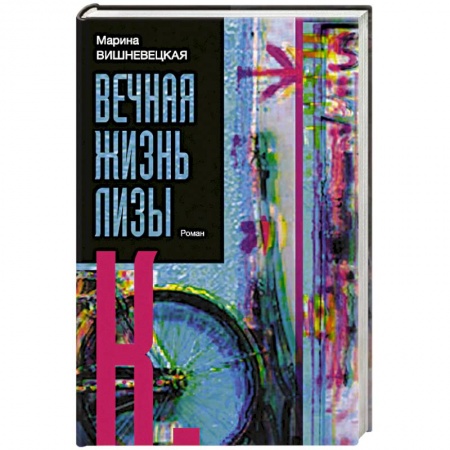 Отечественный любовный роман, книга Вечная жизнь Лизы К. купить по скидке