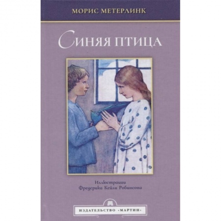 Зарубежная классика, книга Синяя птица купить по скидке
