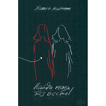 Найди меня без вести!