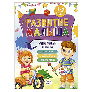 Развитие малыша. Учим формы и цвета. 1-2 года Развитие малыша. Учим формы и цвета. 1-2 года