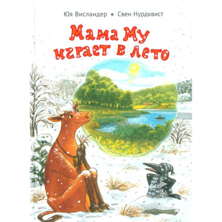 Сказки зарубежных писателей, книга Мама Му играет в лето купить по скидке