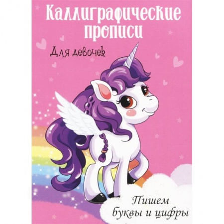 Письмо, мелкая моторика, книга Каллиграфические прописи. Пишем буквы и цифры. Для девочек купить по скидке