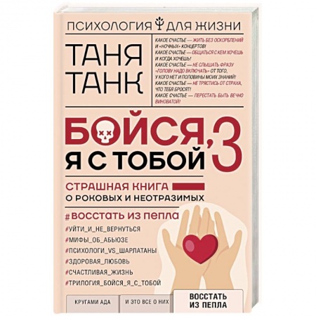 Практическая психология, книга Бойся, я с тобой 3. Страшная книга о роковых и неотразимых. Восстать из пепла купить по скидке