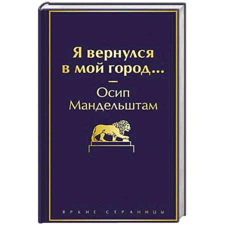 Поэзия, книга Я вернулся в мой город... купить по скидке