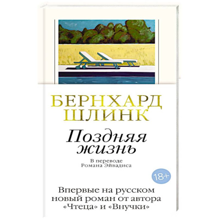 Зарубежная классика, книга Поздняя жизнь купить по скидке