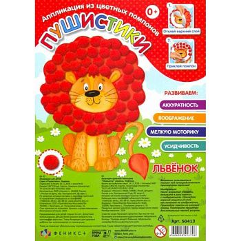 Аппликации для детей из цветных помпонов 'Пушистики. Львёнок'