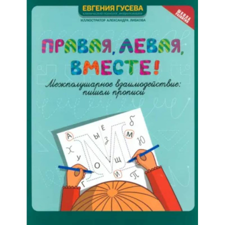 Письмо, мелкая моторика, книга Правая, левая, вместе! Межполушарное взаимодействие. Пишем прописи купить по скидке