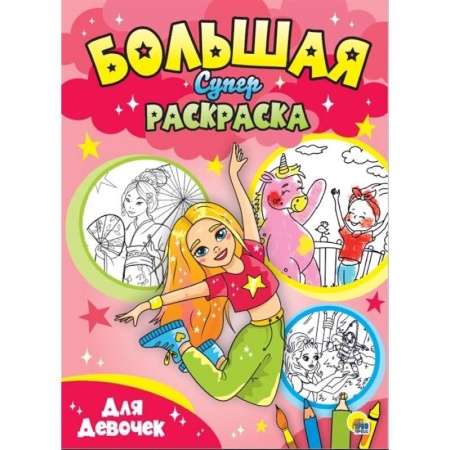 Раскраски с принцессами, куклами, Барби, книга Большая суперраскраска. Для девочек купить по скидке