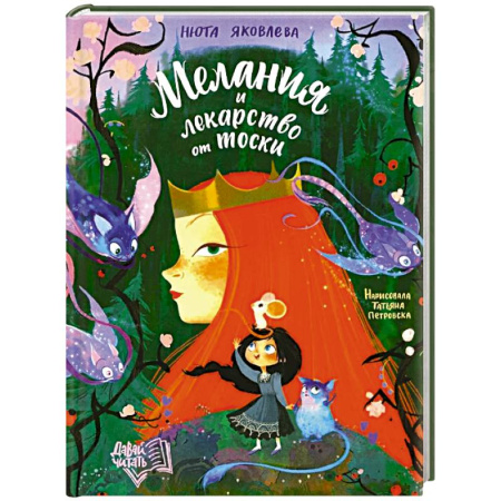 Сказки отечественных писателей, книга Мелания и лекарство от тоски купить по скидке