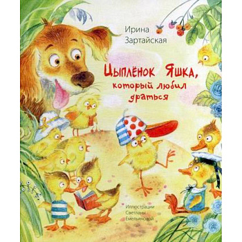 Цыпленок Яшка, который любил драться Цыпленок Яшка, который любил драться