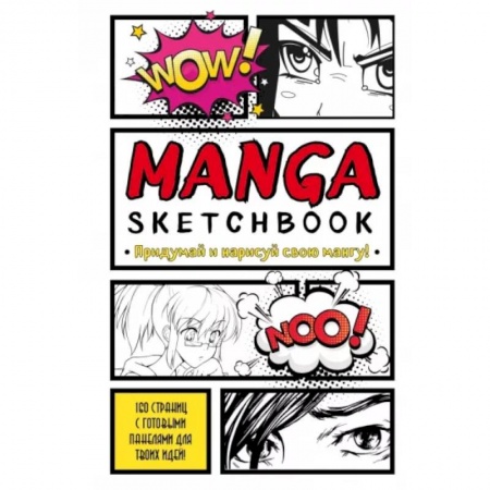 Книги для творчества, книга Manga Sketchbook. Придумай и нарисуй свою мангу купить по скидке