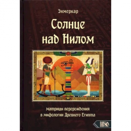 Эзотерические учения, книга Солнце над Нилом. Матрицы перерождения в мифологии Древнего Египта купить по скидке