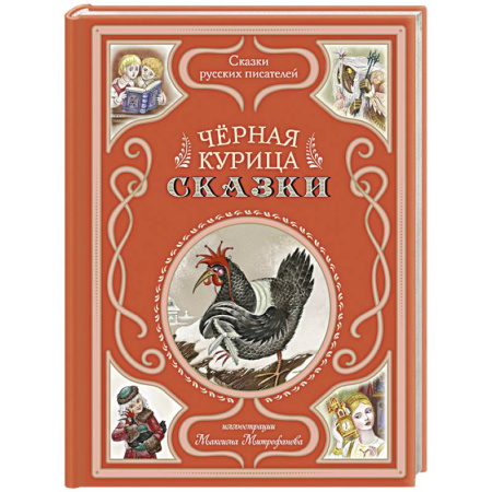 Сказки отечественных писателей, книга Чёрная курица. Сказки (ил. М. Митрофанова) купить по скидке