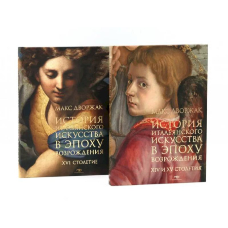 История зарубежного искусства, книга История итальянского искусства в эпоху Возраждения. Курс лекций. Том 1, 2 (комплект) купить по скидке