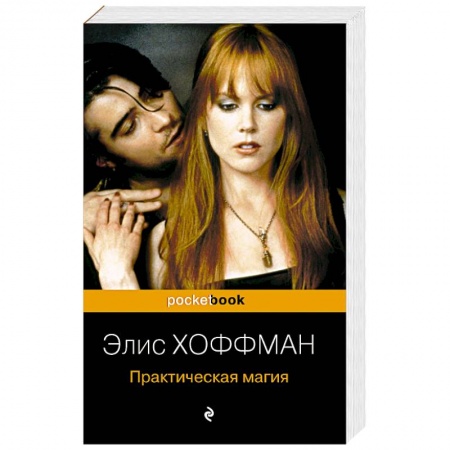 Зарубежное фэнтези, книга Практическая магия купить по скидке