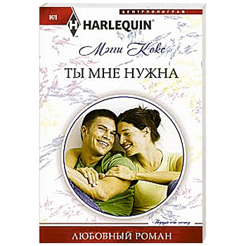 Ты мне нужна