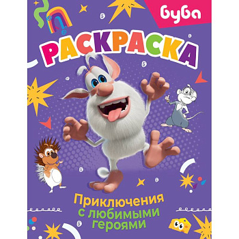 Буба. Раскраска. Приключения с любимыми героями