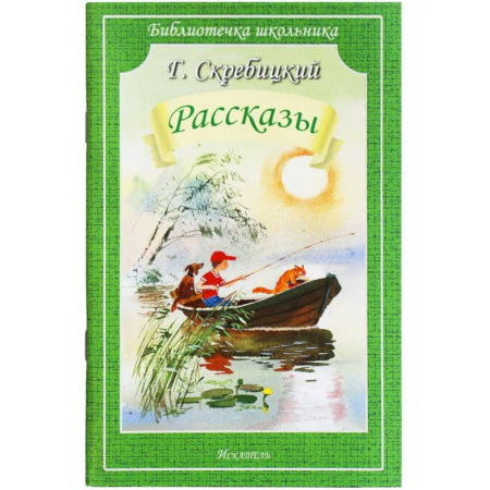 Произведения школьной программы, книга Рассказы купить по скидке