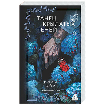 Танец крылатых теней