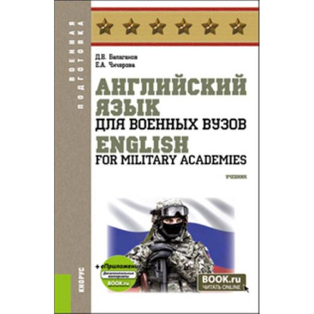 Учебники, самоучители, пособия, книга Английский язык для военных вузов = English For Military Academies купить по скидке