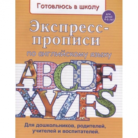 Письмо, мелкая моторика, книга Экспресс-прописи по английскому языку купить по скидке
