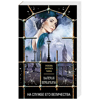 На службе Его Величества