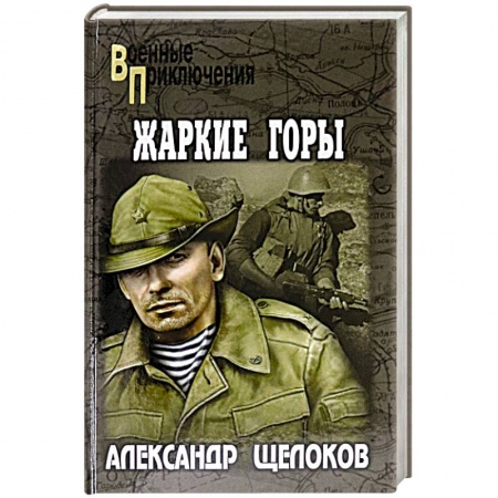 Русская приключенческая литература, книга Жаркие горы купить по скидке
