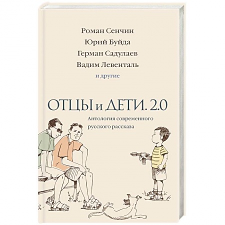 Русская современная проза, книга Отцы и дети. Версия 2.0. Антология современного русского рассказа купить по скидке