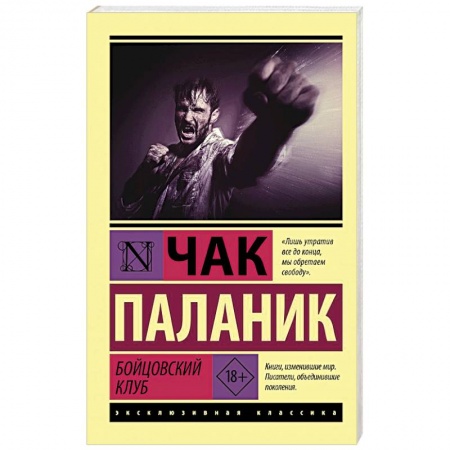 Зарубежная классика, книга Бойцовский клуб купить по скидке