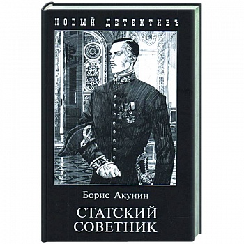 Статский советник Статский советник