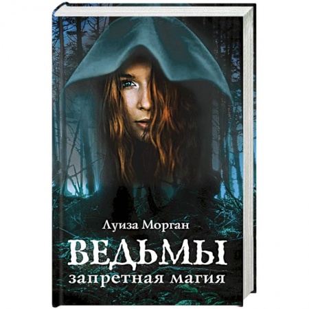 Зарубежное фэнтези, книга Ведьмы. Запретная магия купить по скидке